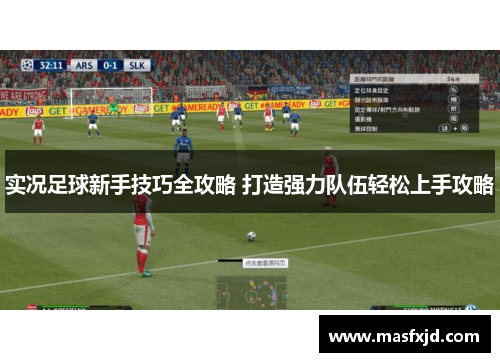 实况足球新手技巧全攻略 打造强力队伍轻松上手攻略